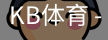 kb体育